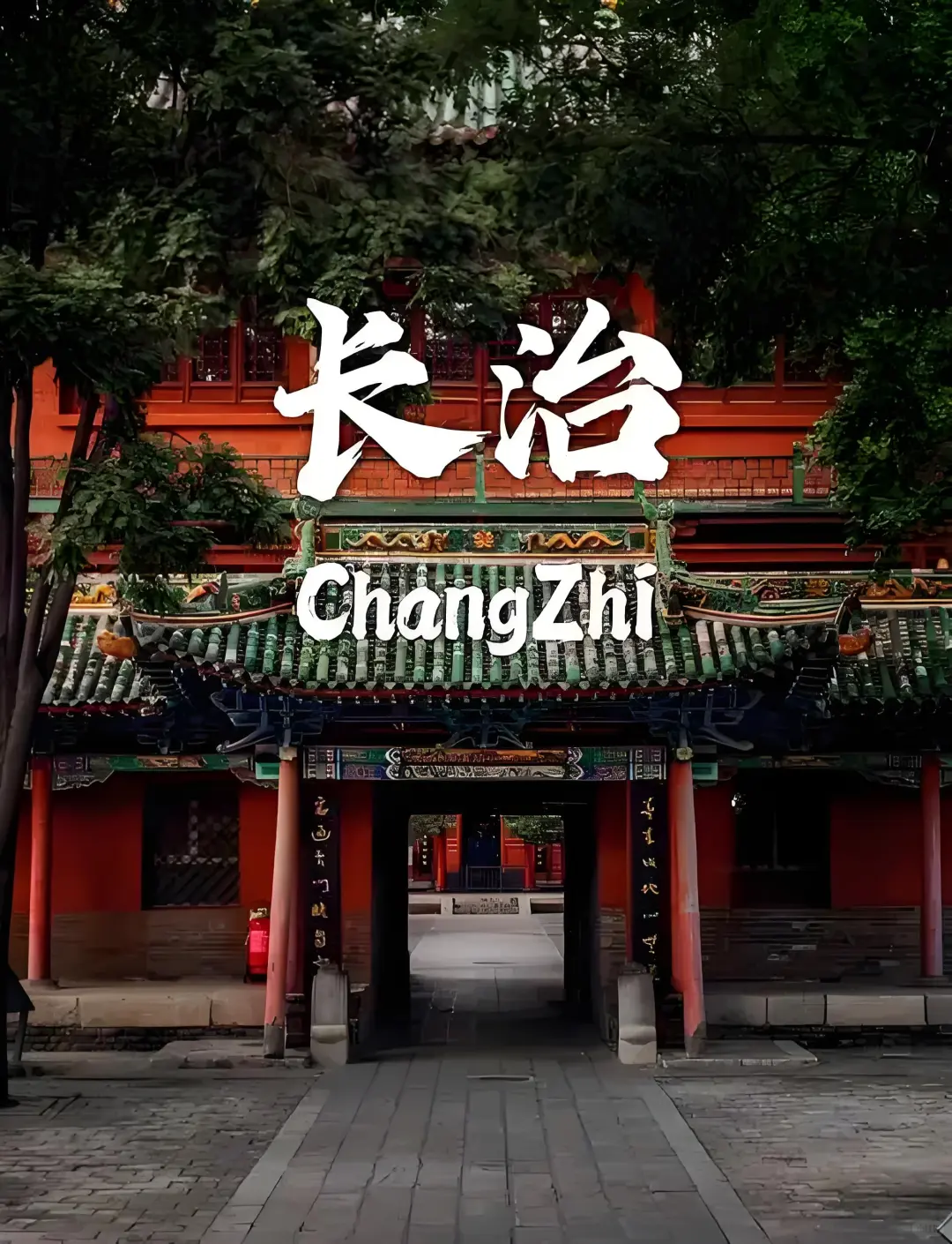 长治3日旅游攻略