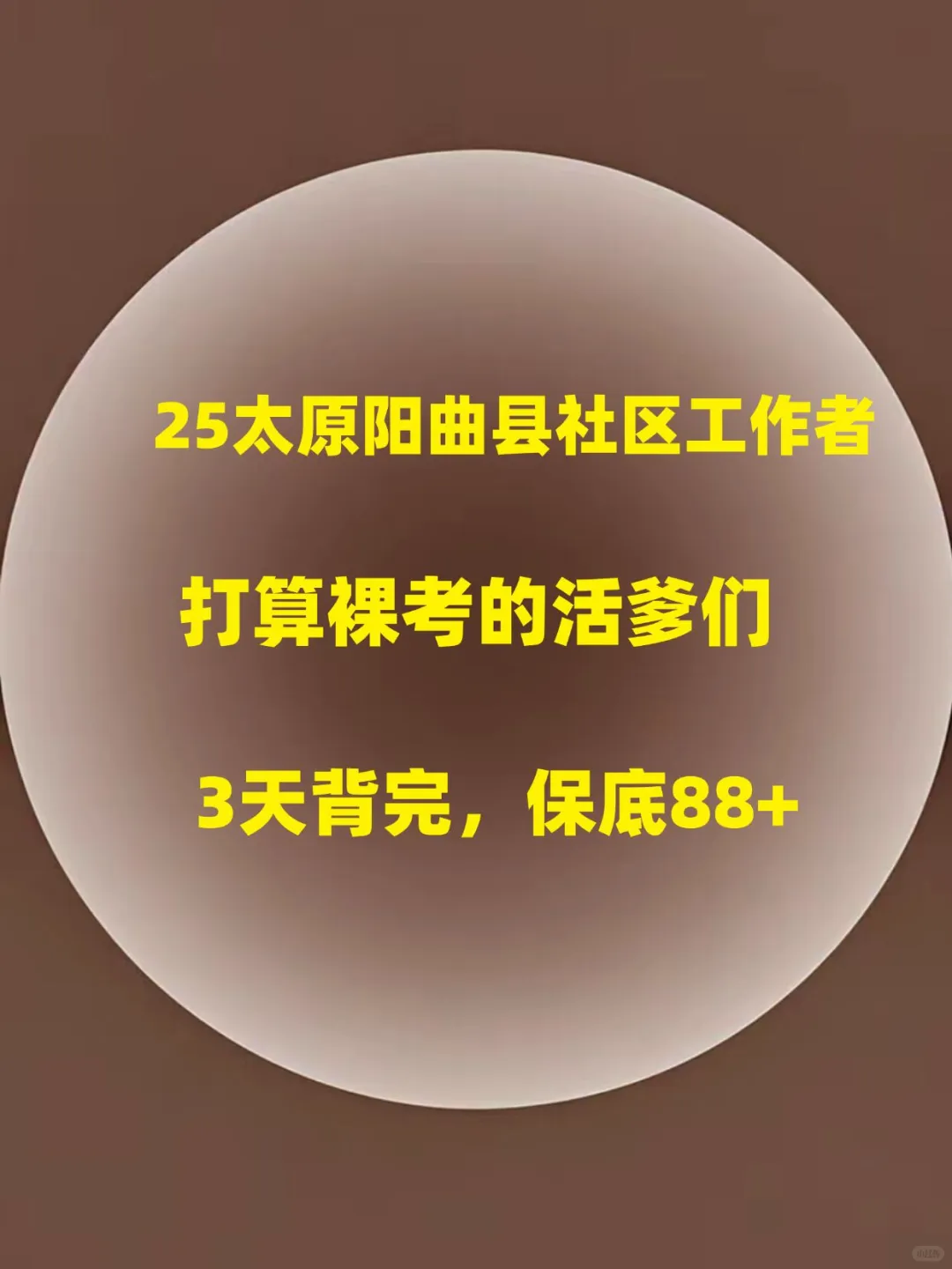 太原阳曲县社区工作者，其实真的不难