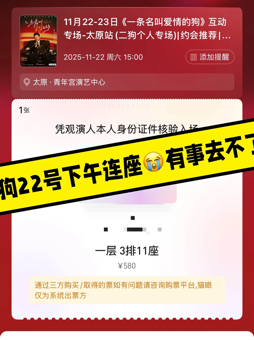 出太原二狗22号下午第三排连座😭