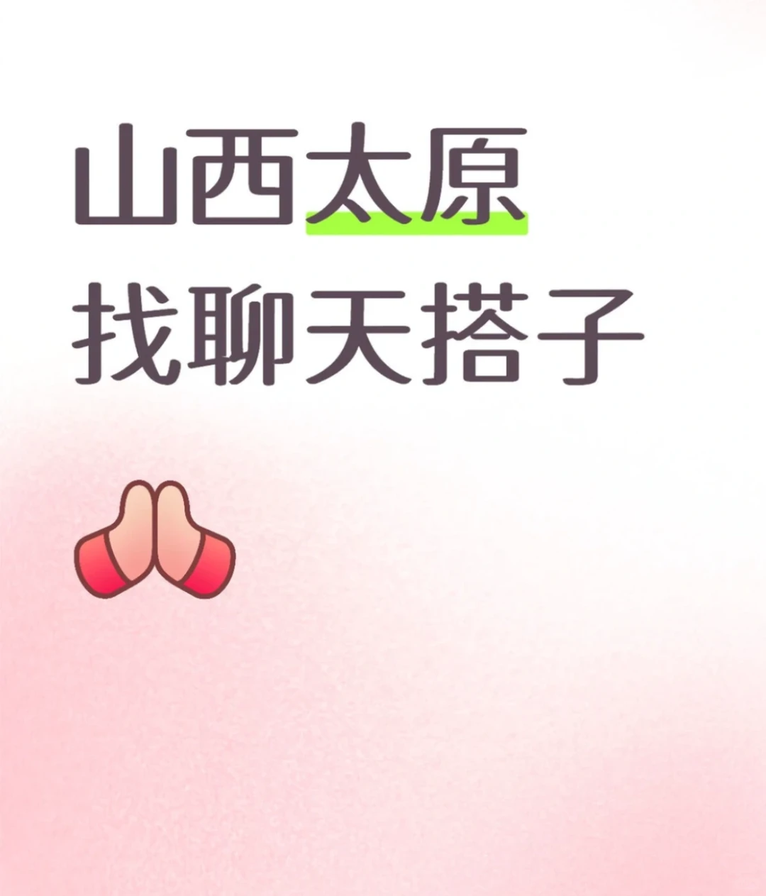 山西太原找搭子交友👭