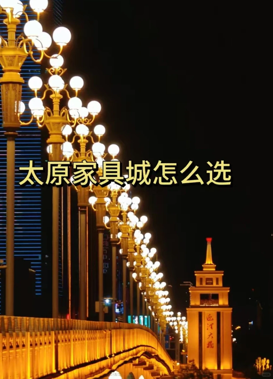 太原买家具怎么选