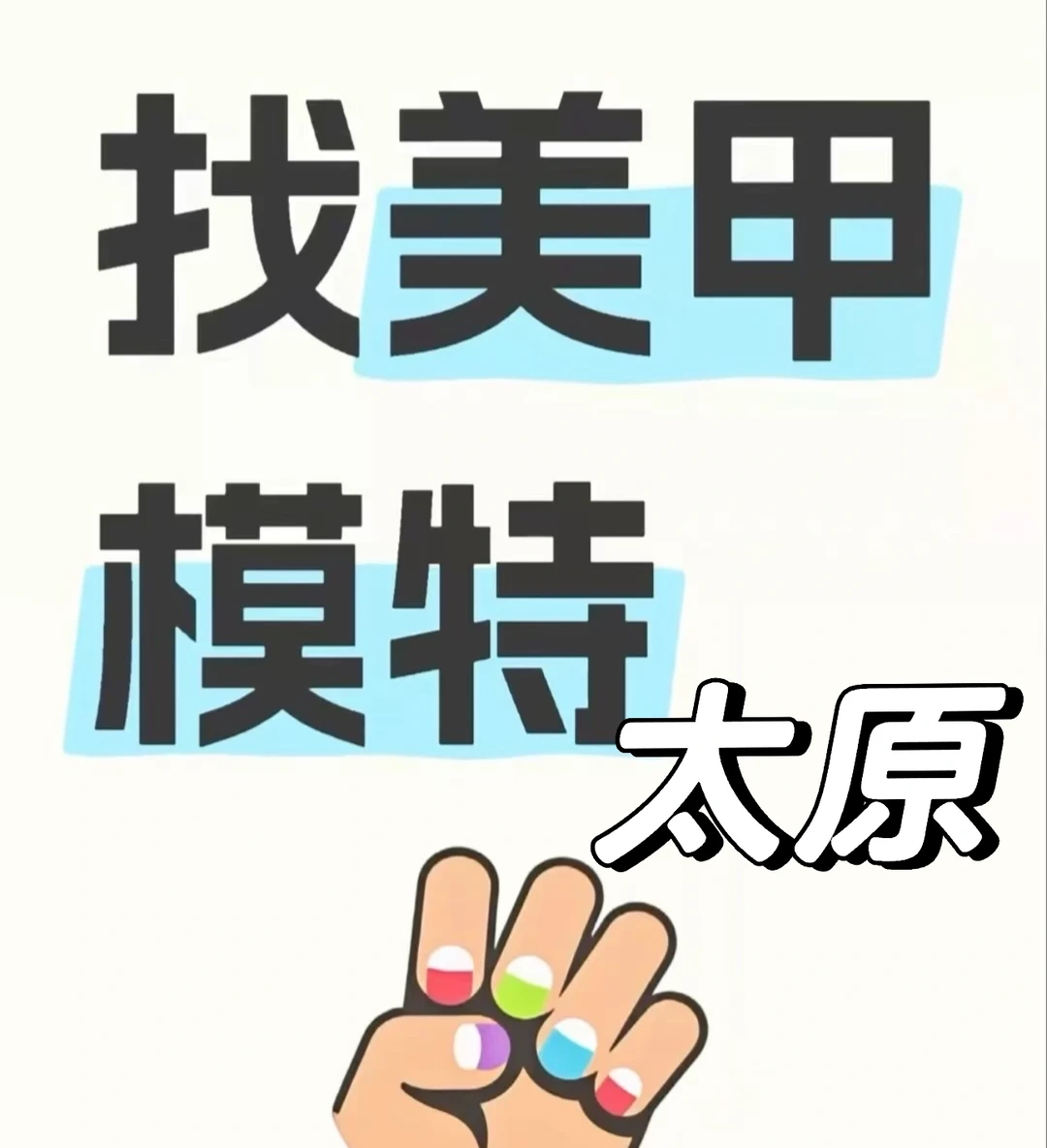 太原｜美甲模特