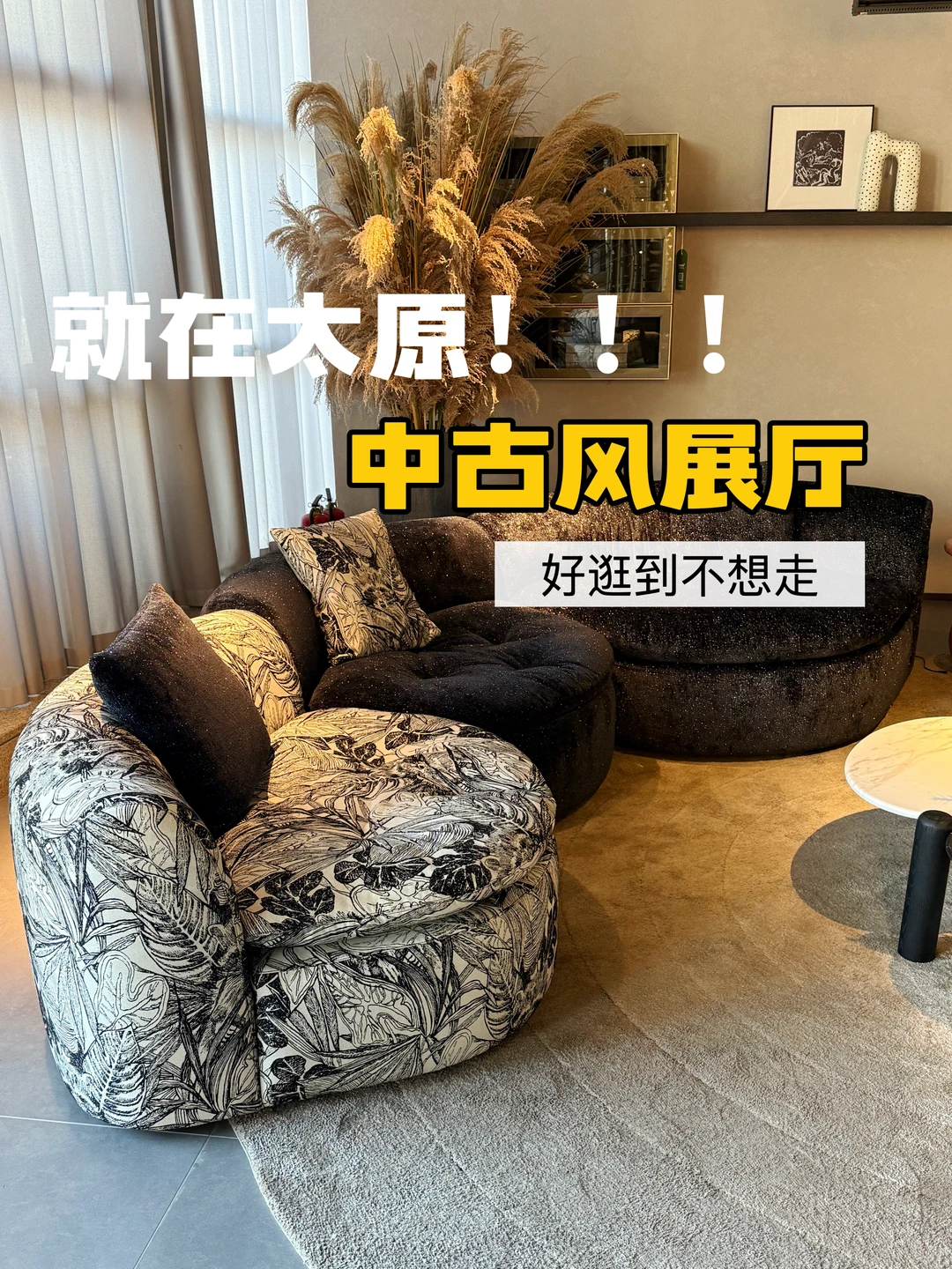 就在太原！轻松打造🏠中古风的家