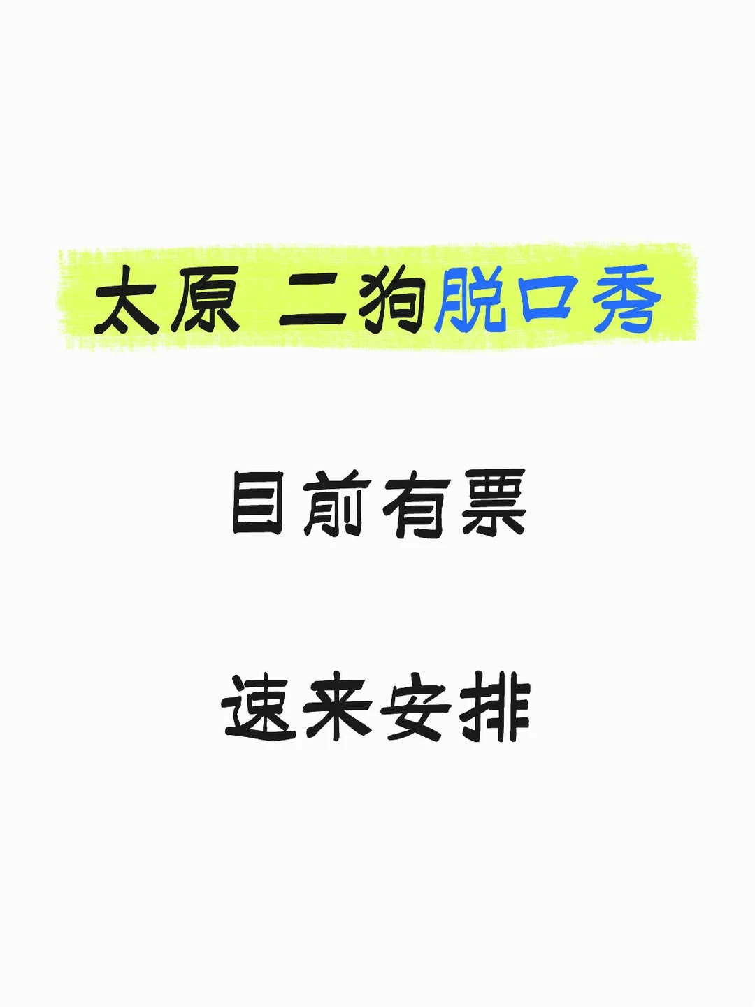 太原 二狗脱口秀🎫还有余票 速来安排