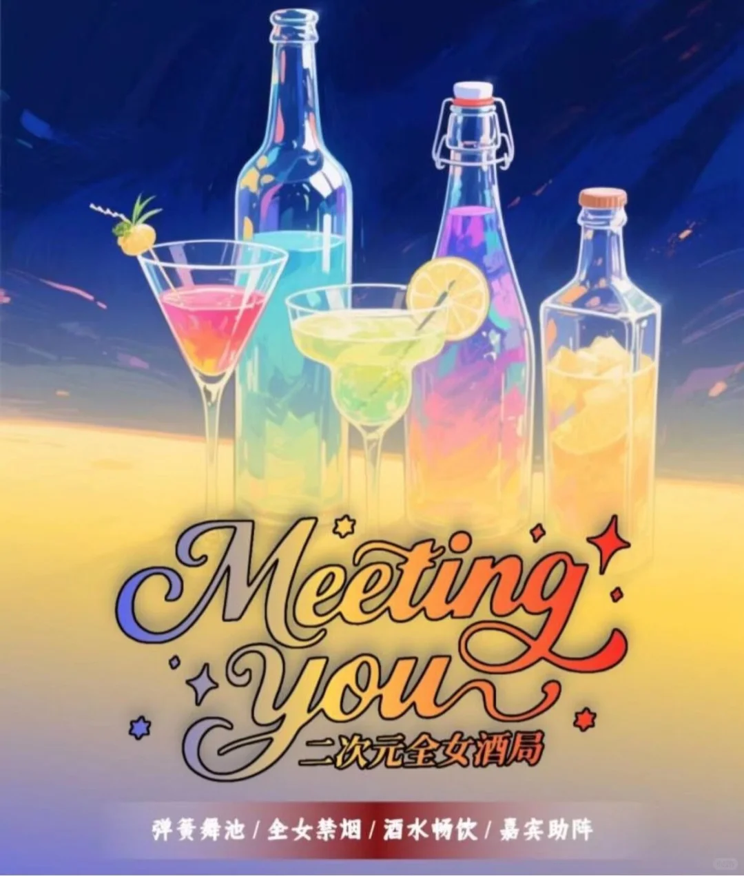 太原Meeting you二次元全女酒局自由行申请