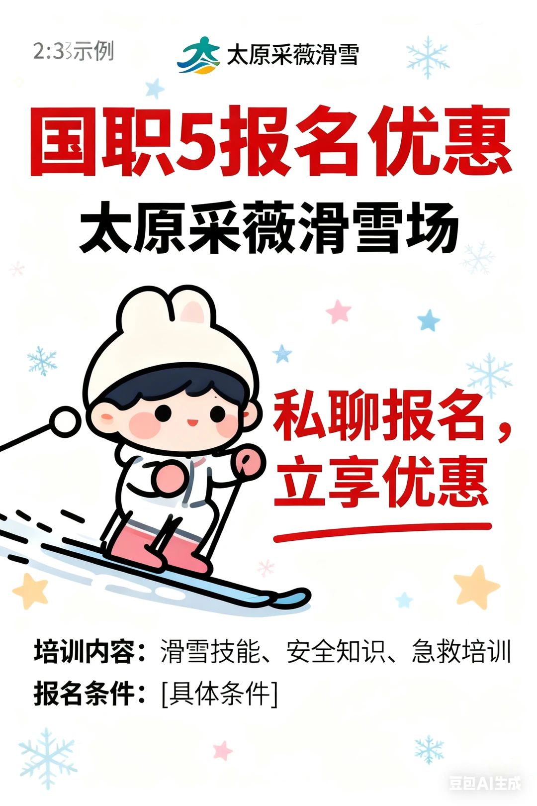 太原采薇滑雪场国职滑雪教练报名