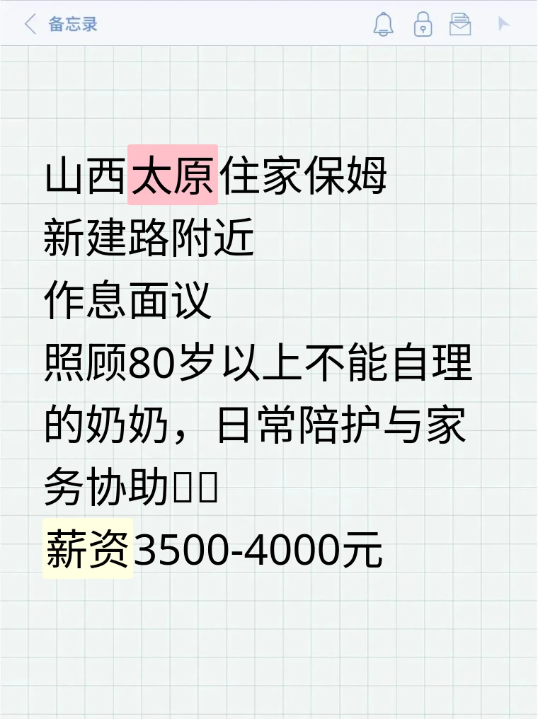 太原急招！暖心住家保姆，照顾奶奶👵