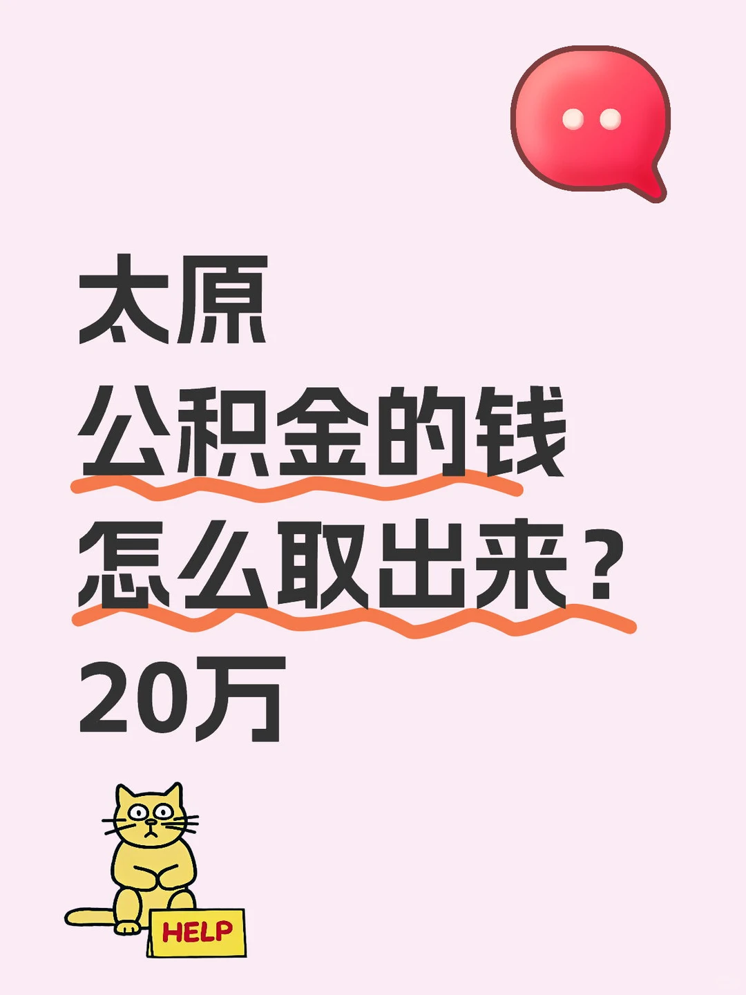 太原！公积金钱怎么取出来？