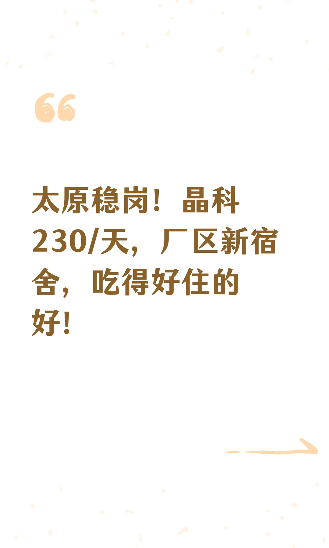 太原稳岗！晶科230/天，厂区新宿舍，吃得好