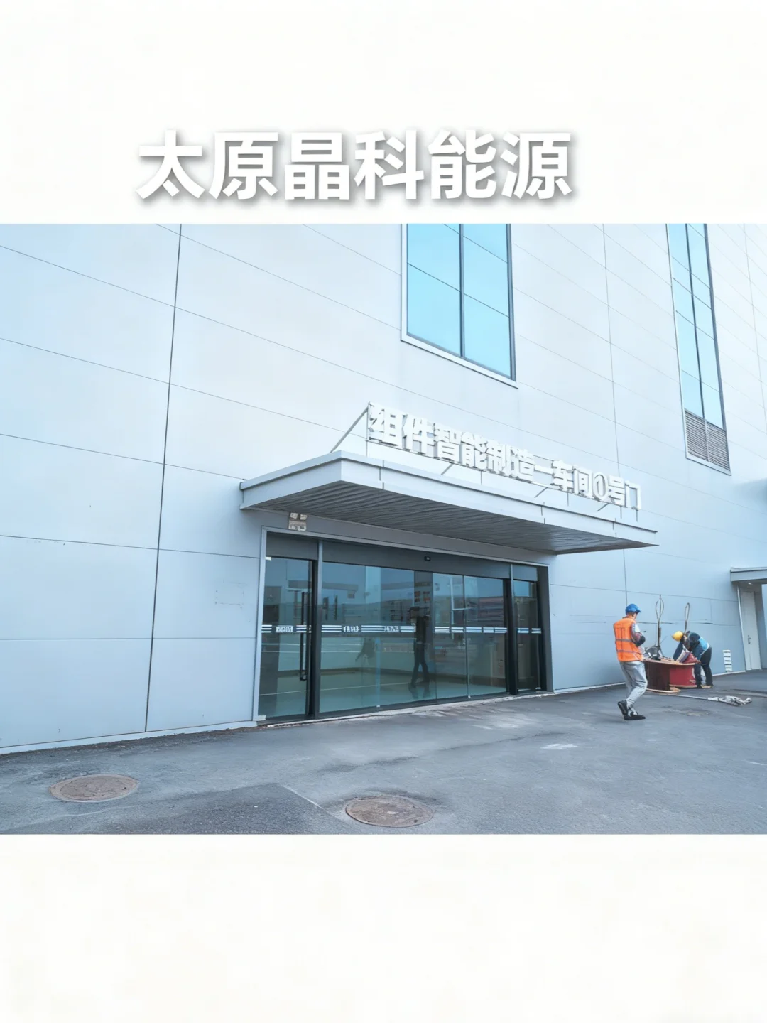 太原急招！晶科230/天，新厂包吃住超香