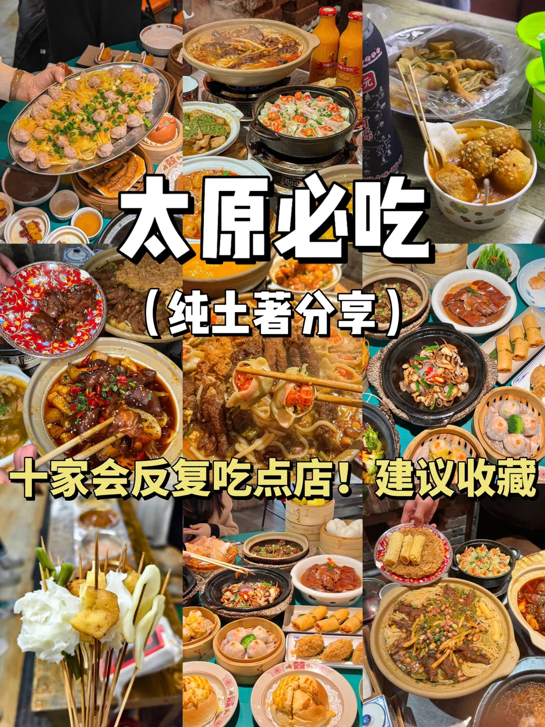 太原纯土著分享！必吃的十家店！