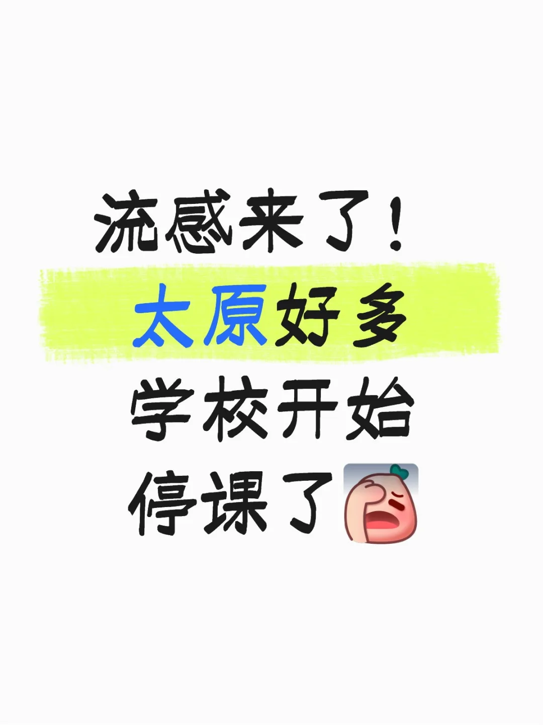 流感来了！太原好多学校开始停课了