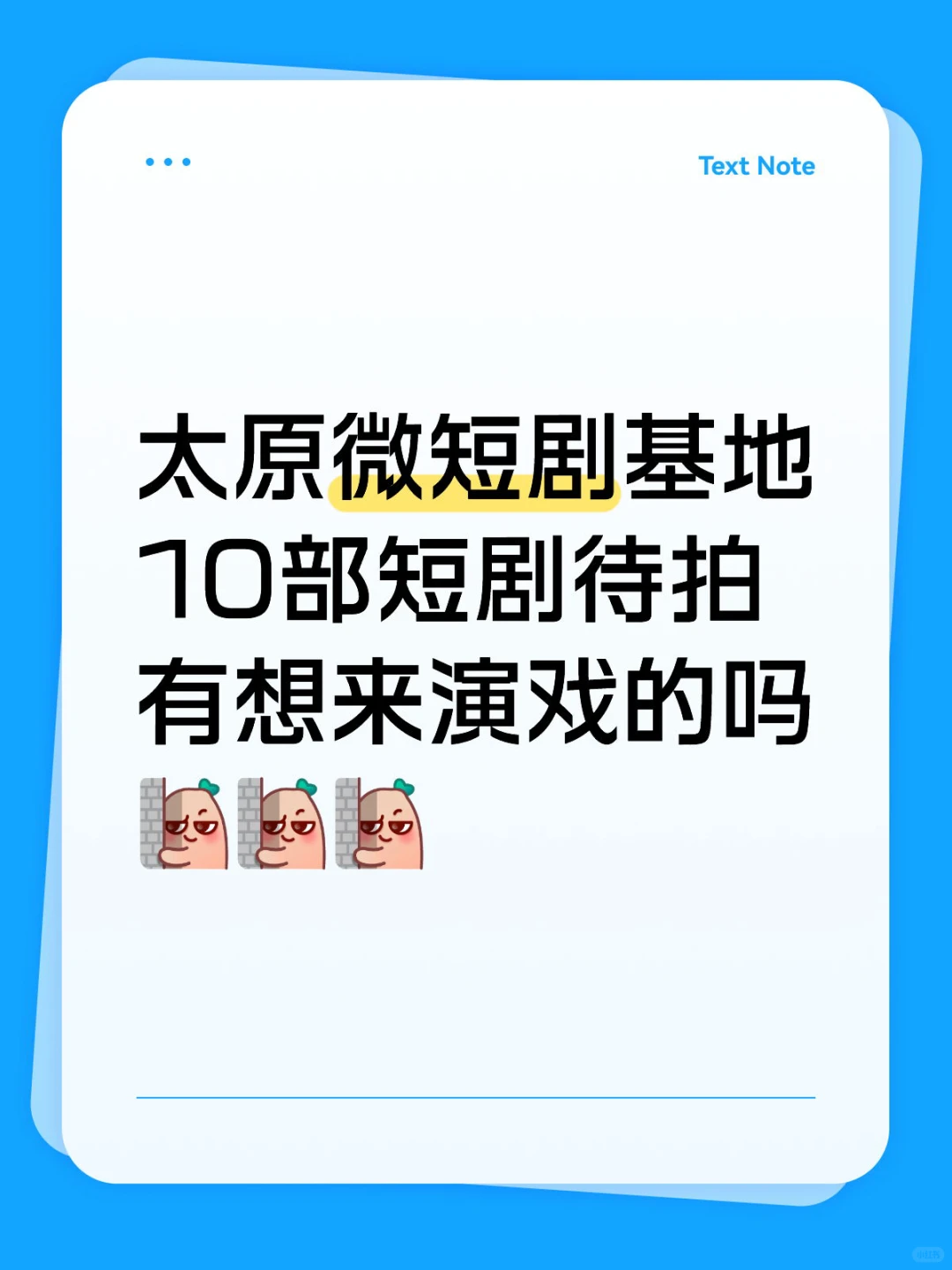 参与太原微短剧基地演员海选，让你有戏可拍