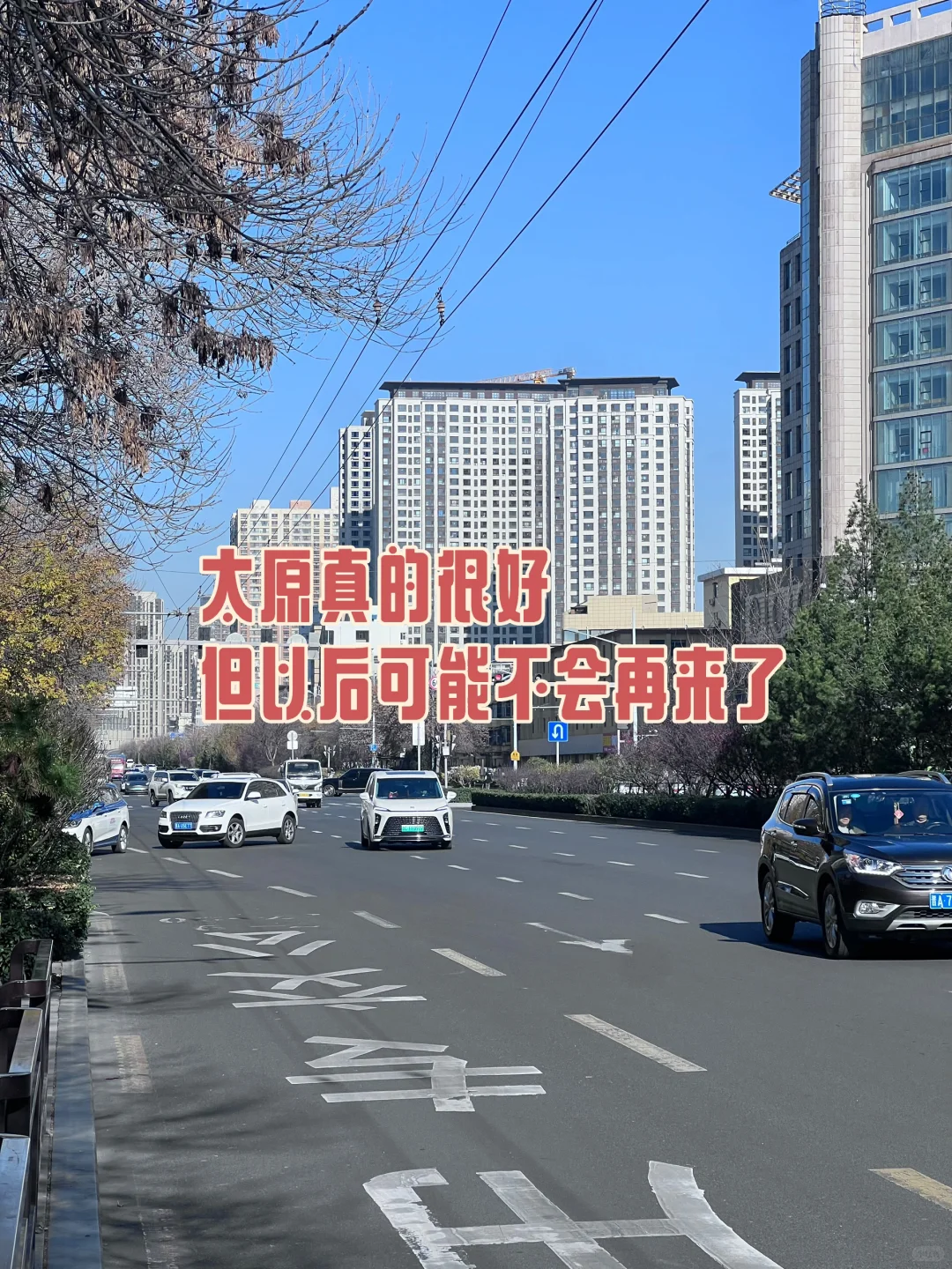 太原真的很好，但以后真的不会再回来了