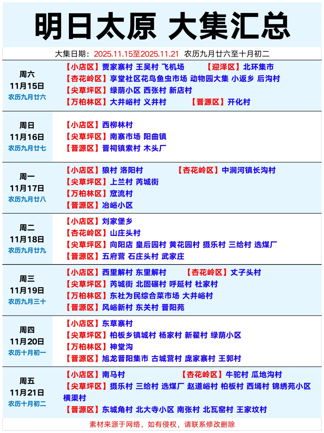 太原11.15-21赶集时间表来啦！宝子们速收