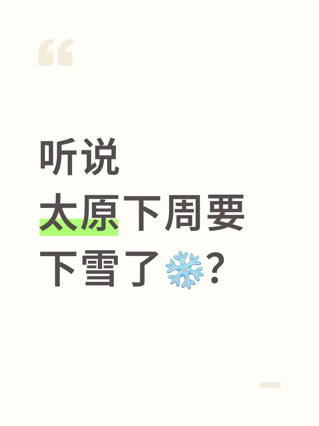 听说👂🏻太原下周要下雪了❄️。。