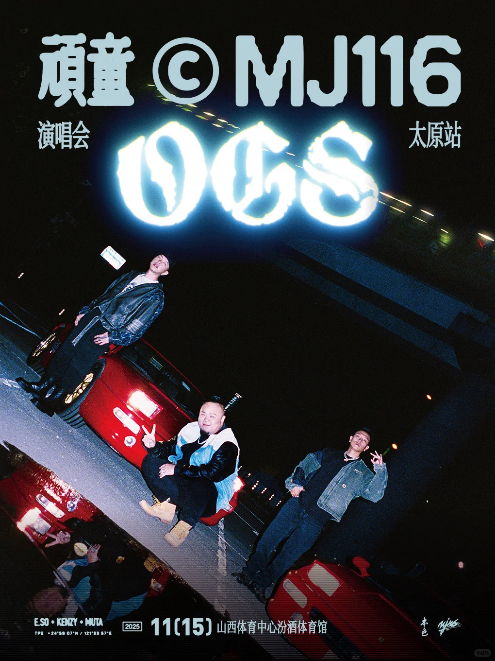 歌迷之城，欢迎顽童MJ116！