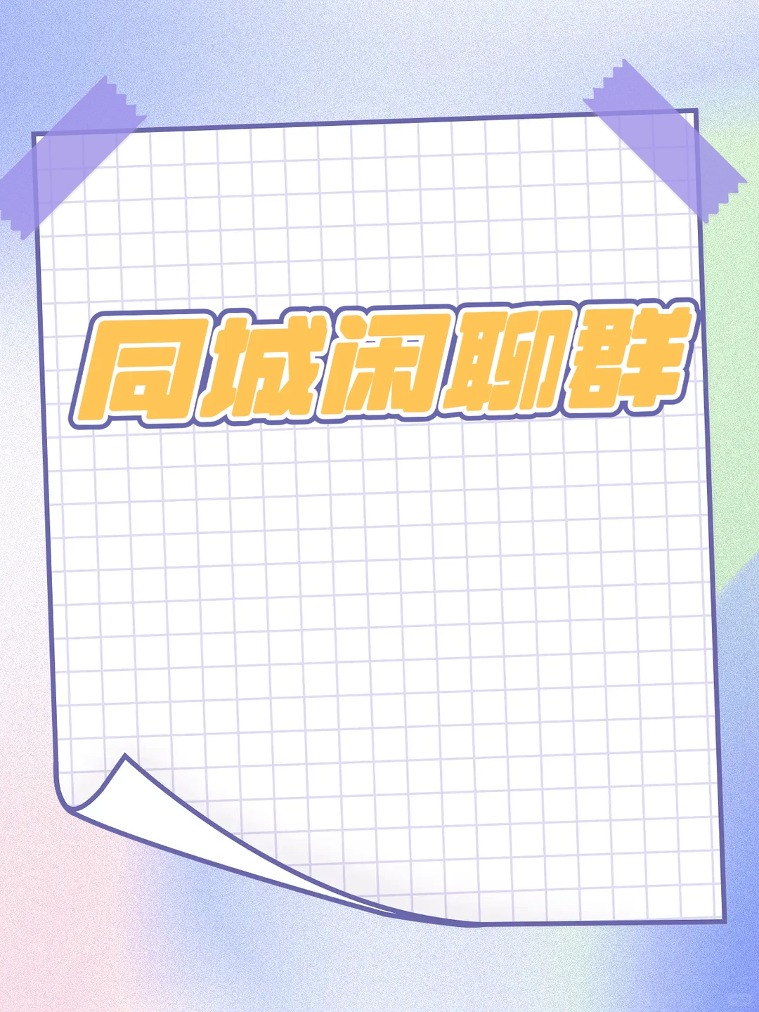 大同同城本地聊天群，来一起唠嗑吧！