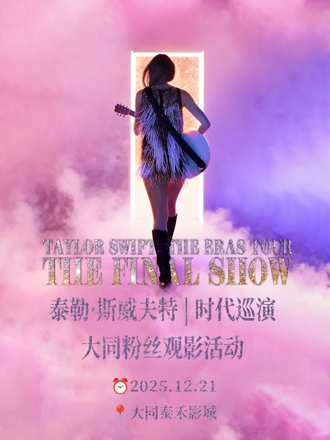 霉霉时代巡演大同粉丝包场又来了！！