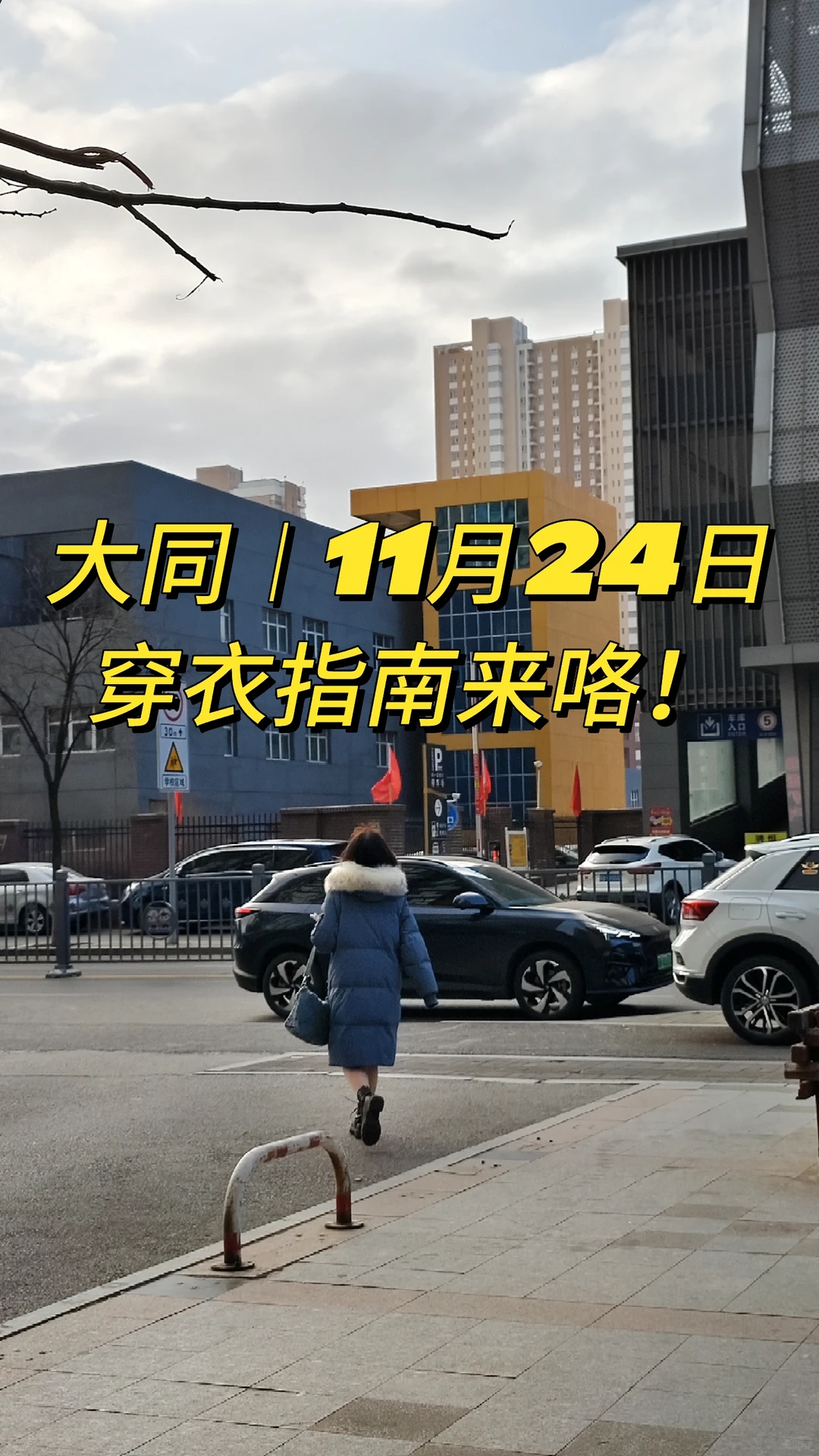 大同︱11月24日穿衣指南来咯！