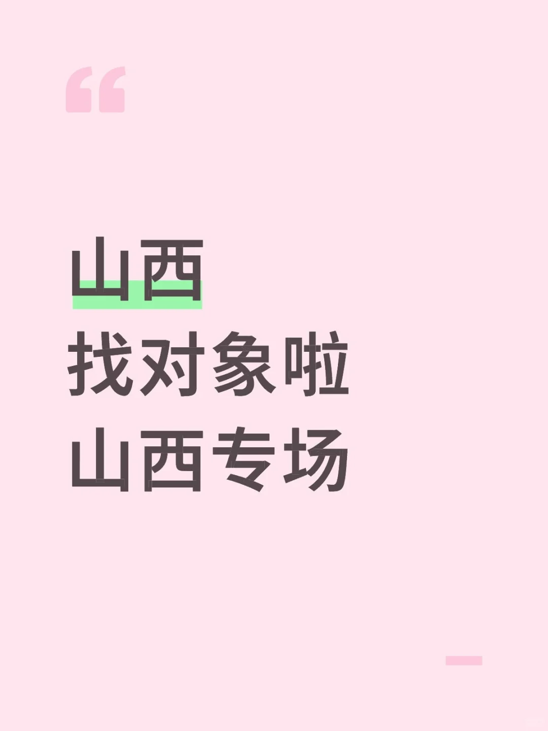 山西 找对象啦 山西专场