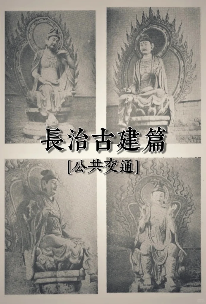 长治古建篇（公交版）| 梁思成黑神话错过的