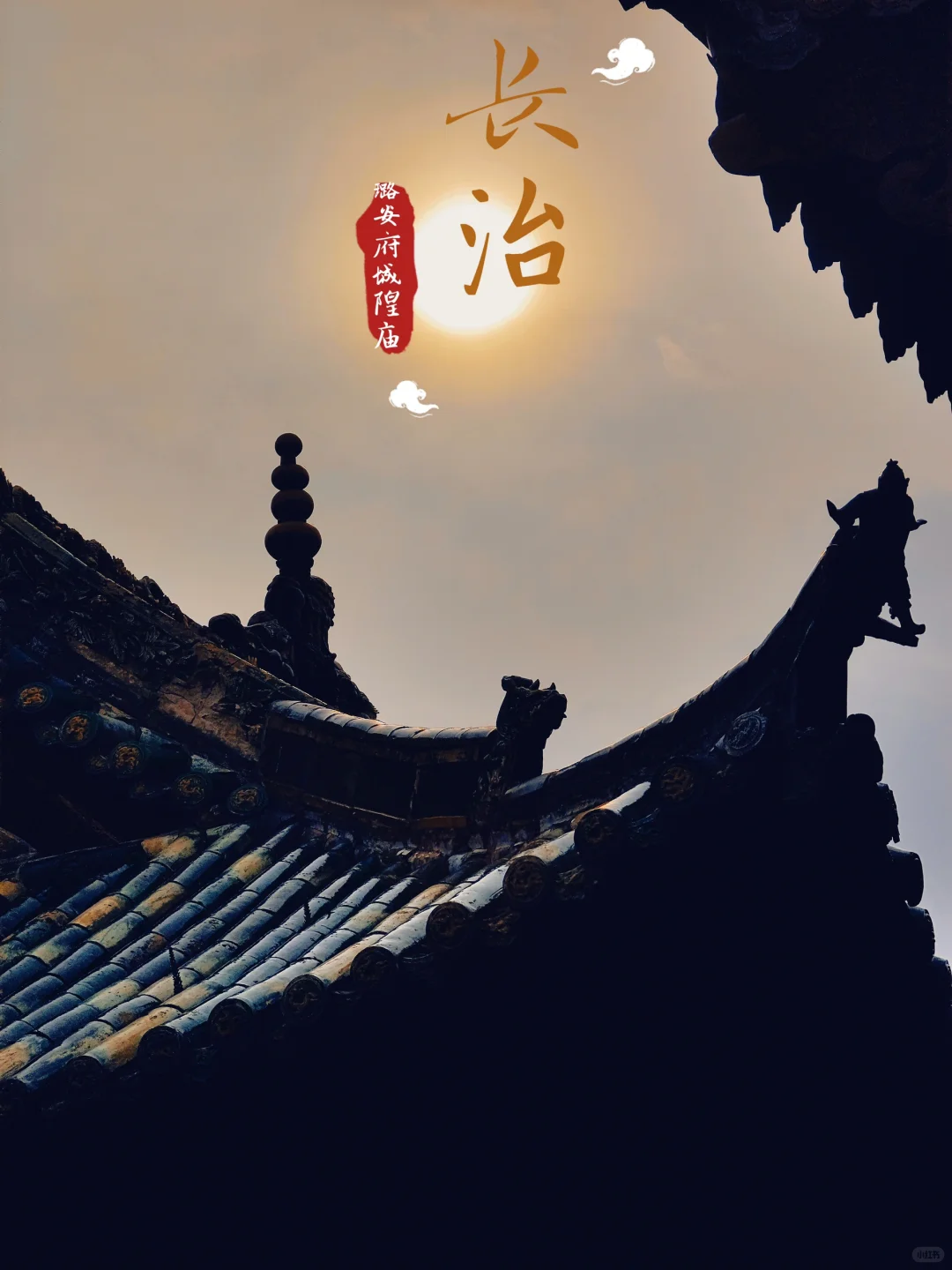 古建巡礼八 | 长治集元明清风格的城隍庙