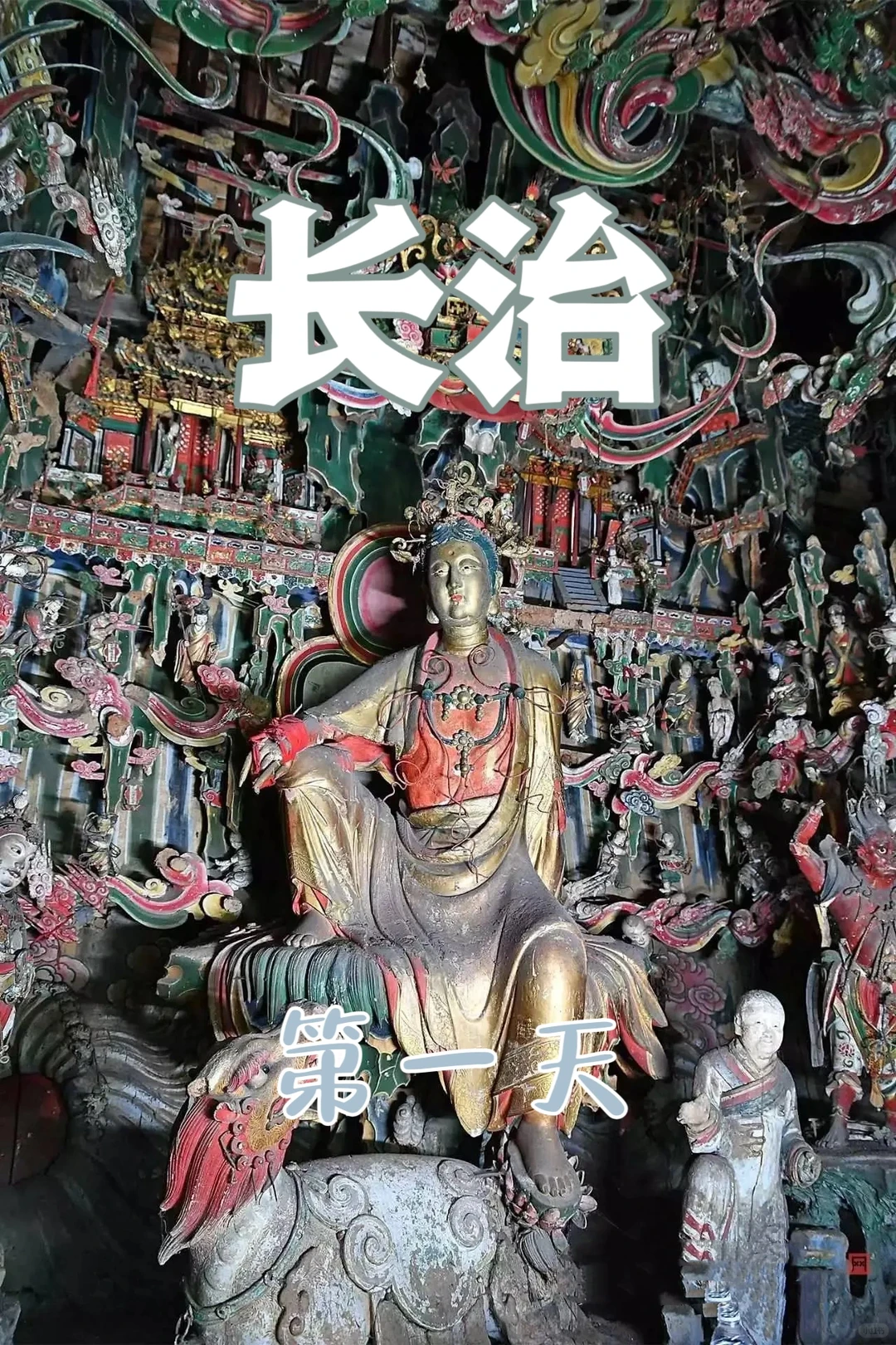 长治看古建（2 天，公共交通）