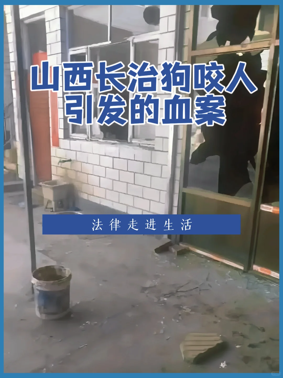 律师讲法：山西长治狗咬人引发的血案