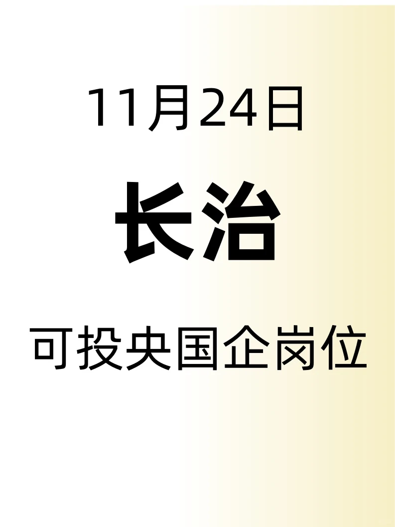 山西长治，可投央国企岗位