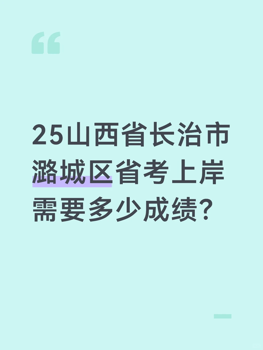 山西省考之长治市潞城区