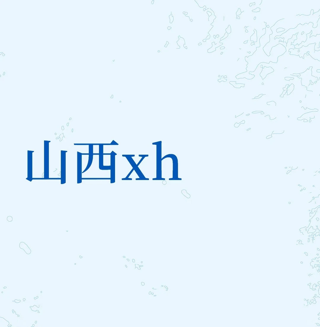 G找L，XH搭子 长治