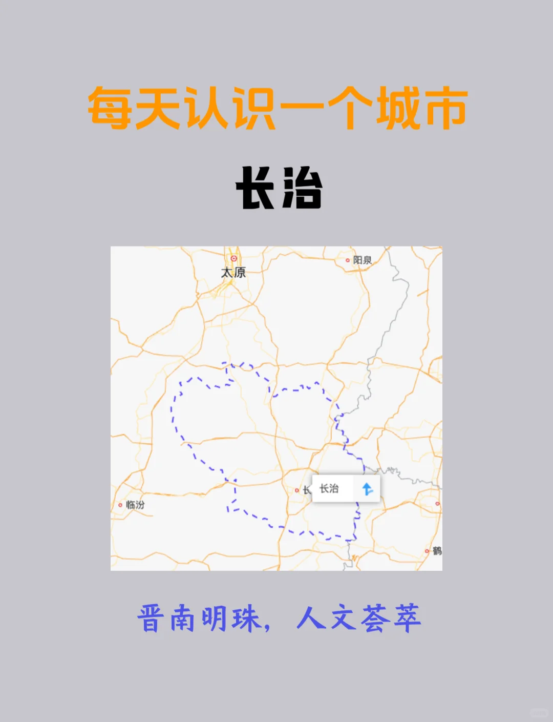 每天认识一个城市--长治