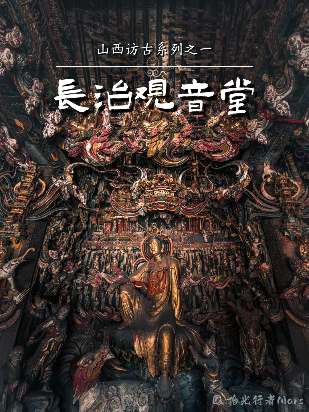 六百神佛、三教共融| 长治观音堂的立体史诗