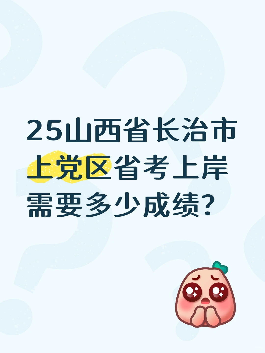 山西省考之长治市上党区