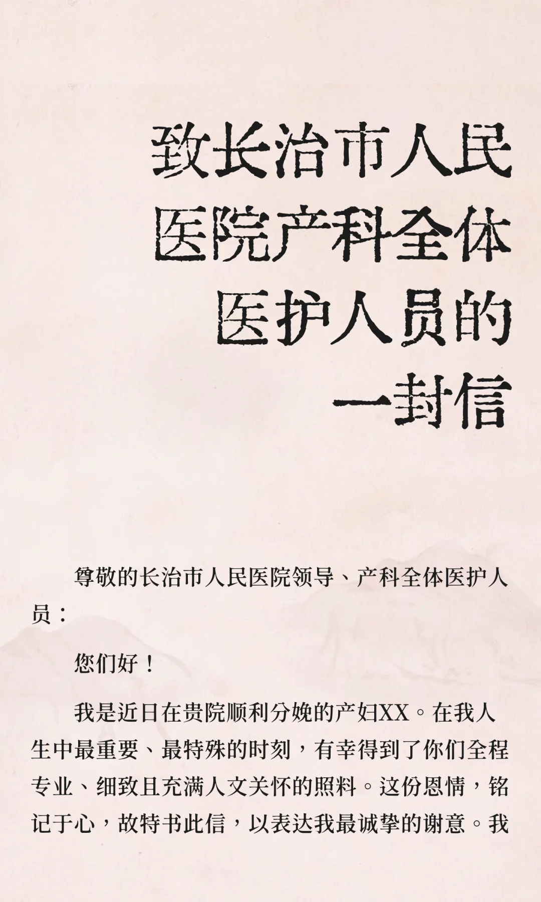 致长治市人民医院产科全体医护人员的一封信