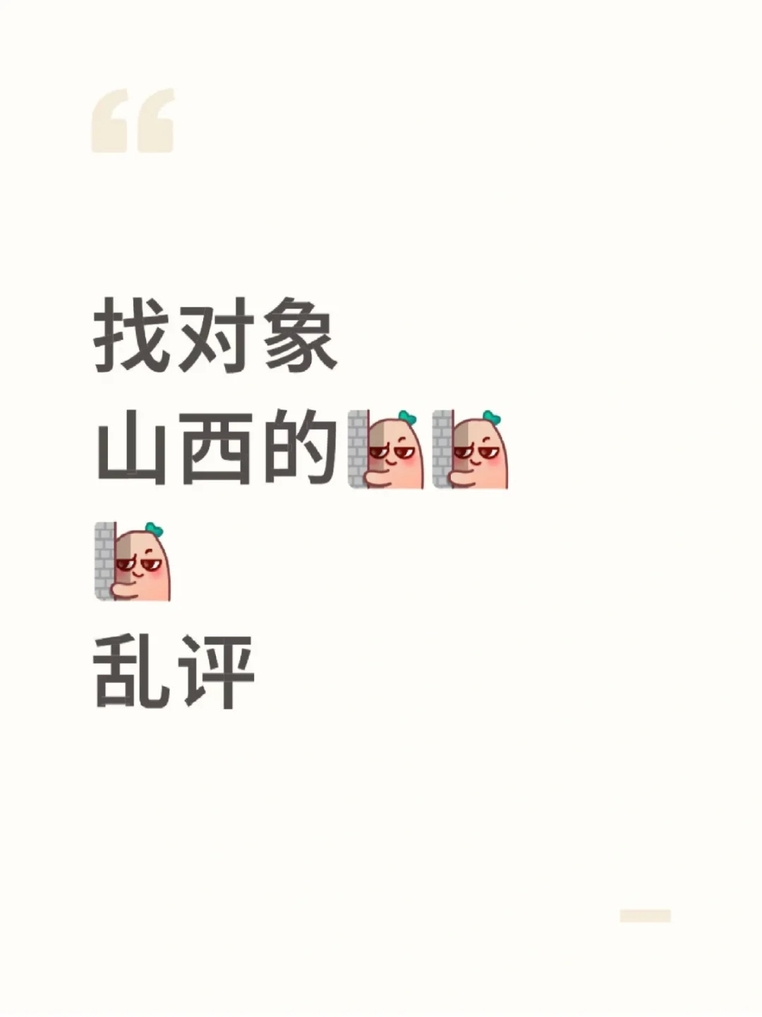 山西.找对象奔现（十月版）