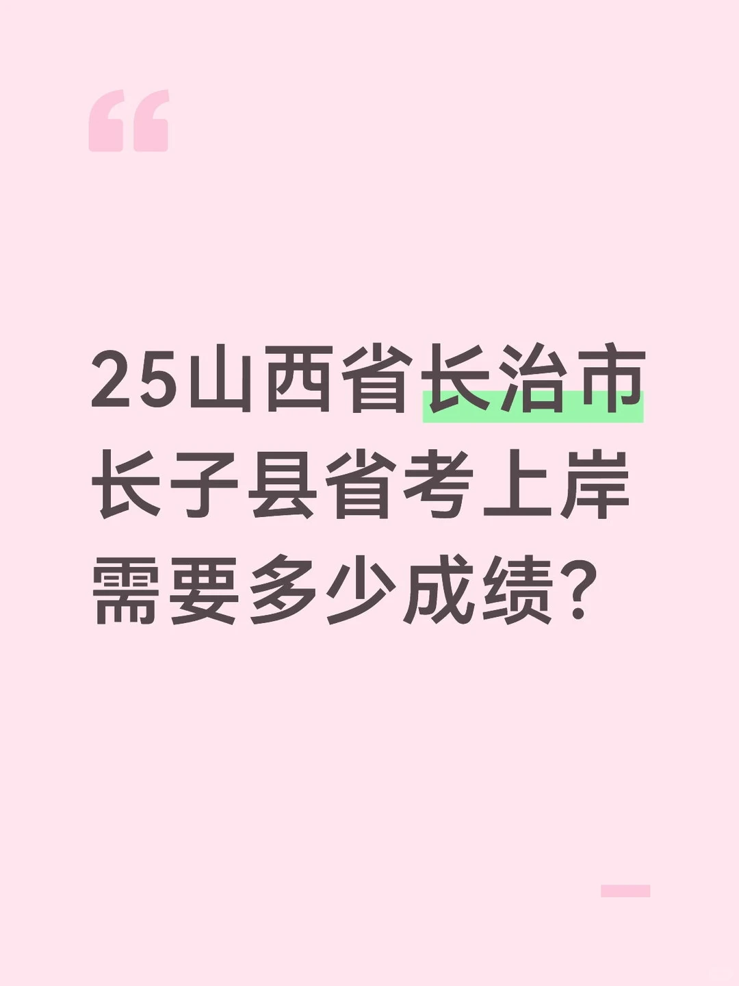 山西省考之长治市长子县