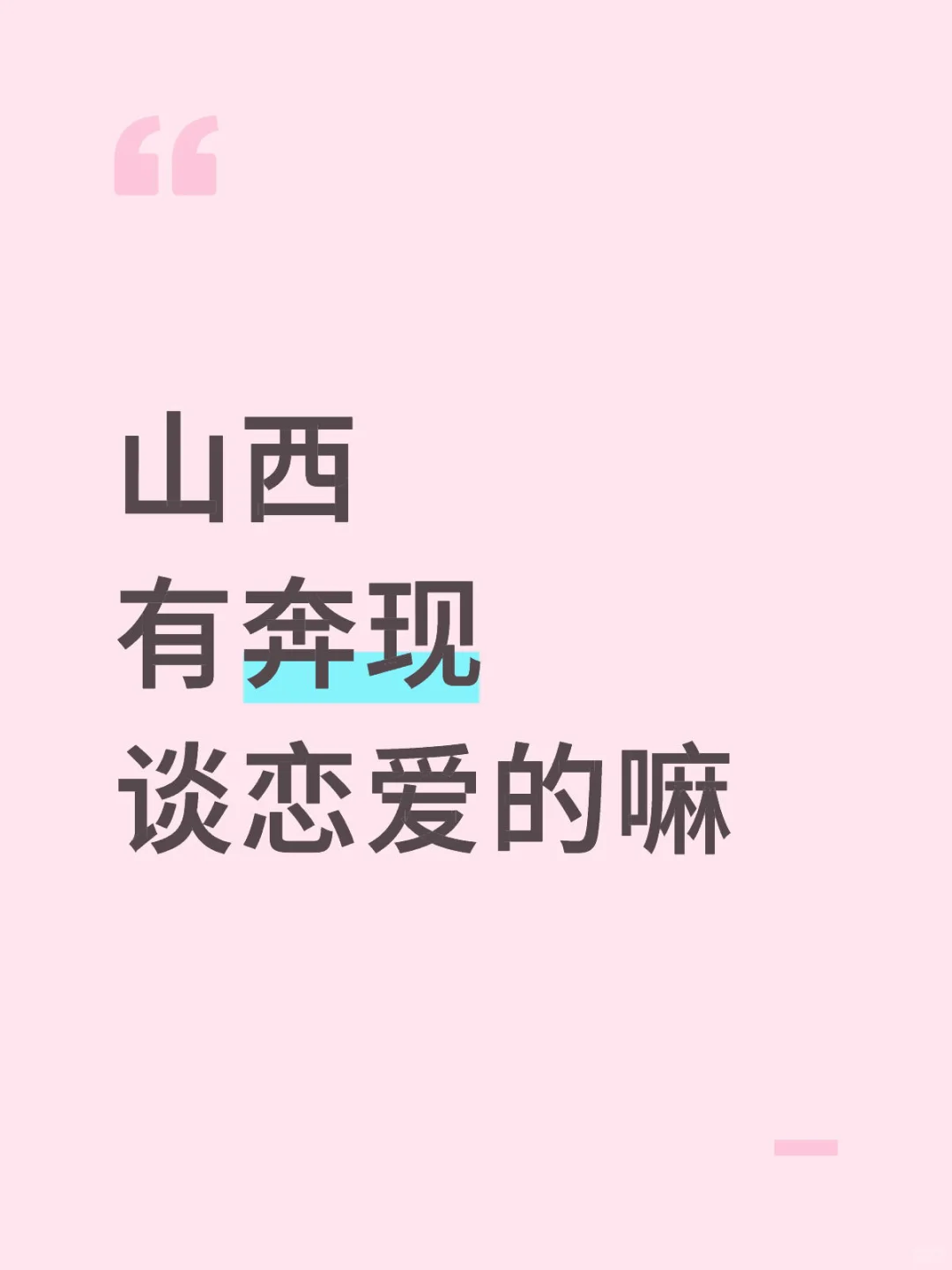 山西就谈山西的