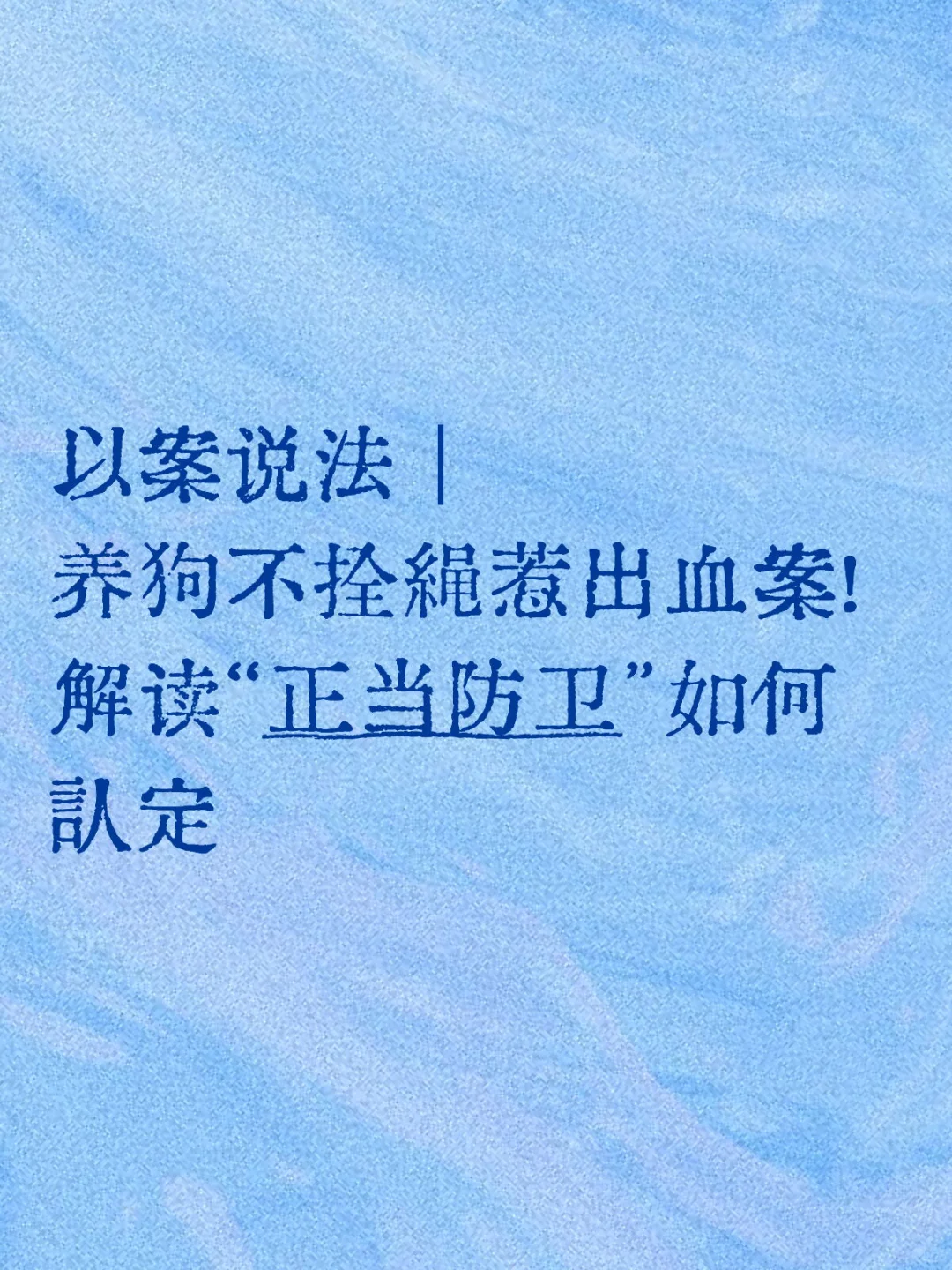 养狗不拴绳惹出血案！正当防卫如何认定？