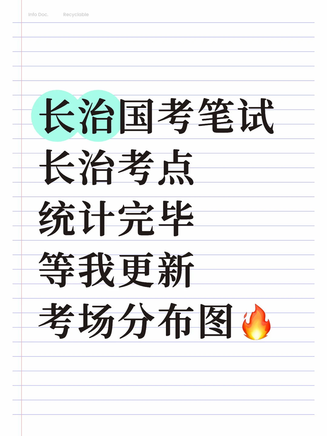 长治国考笔试考点统计完毕，等我考场分布图