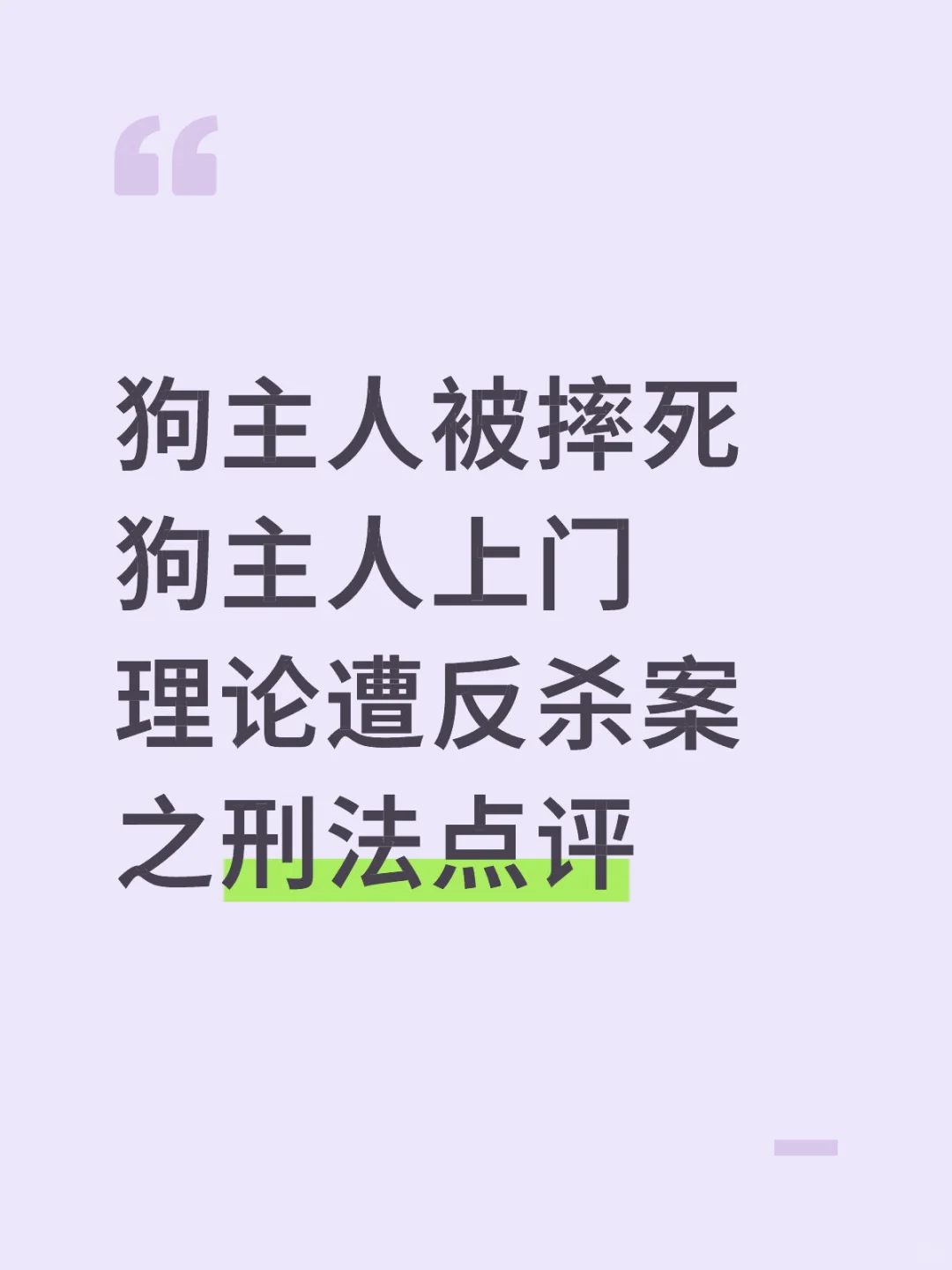 狗主人上门理论遭反杀案之刑法点评