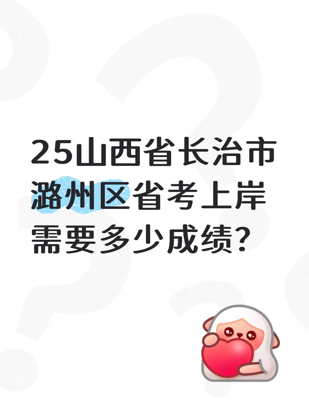山西省考之长治市潞州区