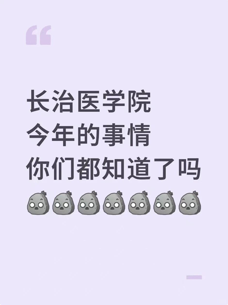 长治医学院今年的事情你们都知道了吗