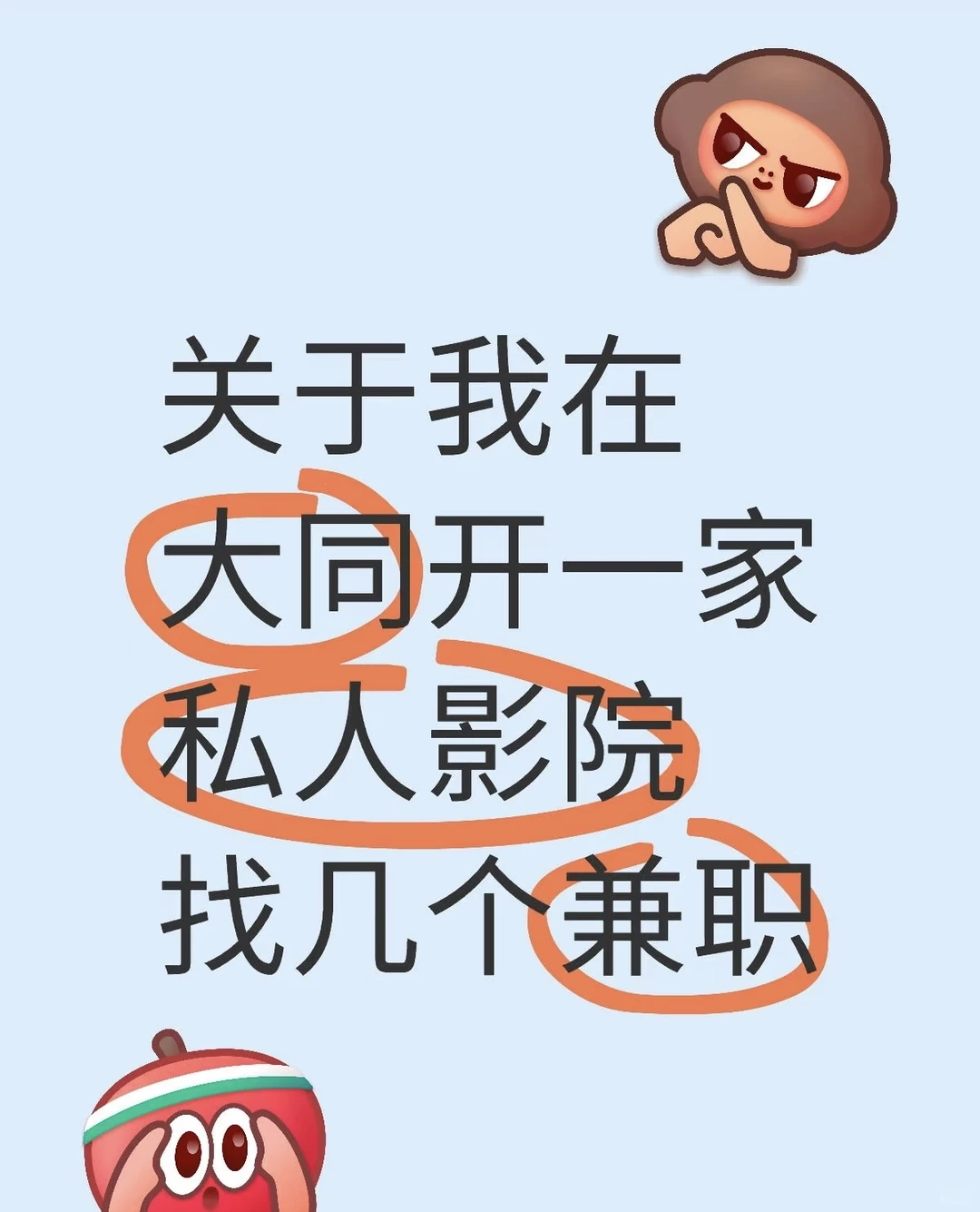 关于我在大同开一家私人影院