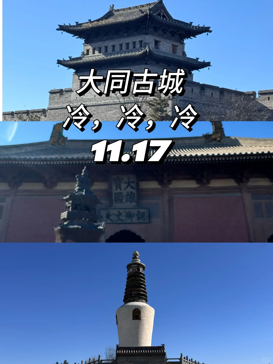 11月17 寒冬暴击…大同古城，巨冷…