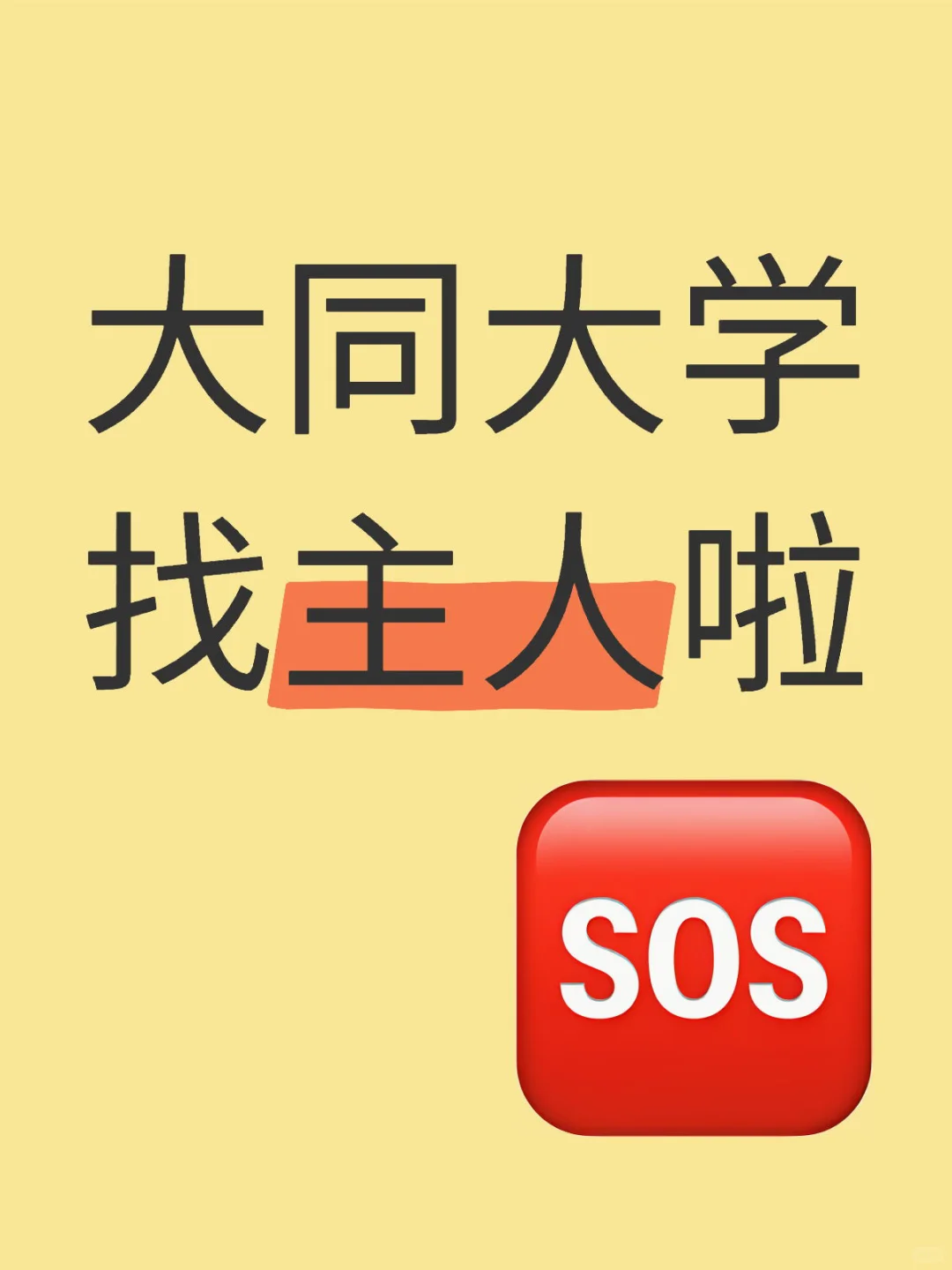 大同大学的同学能刷到这篇帖子吗？