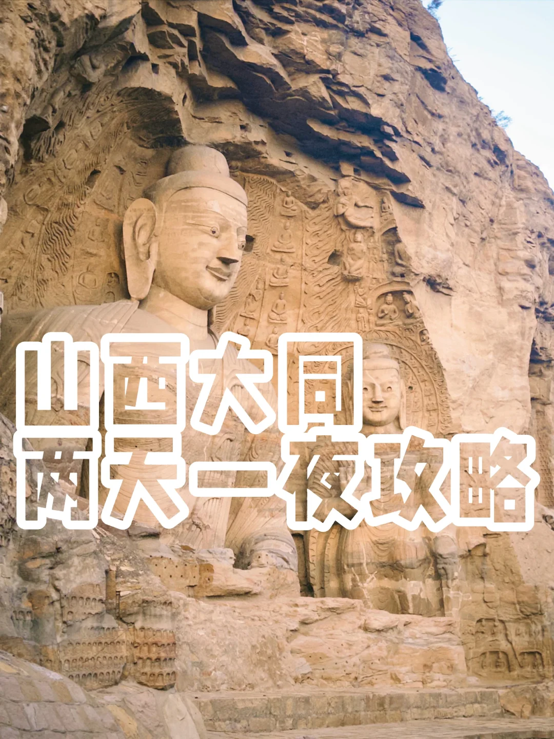 北京周末游🚄大同两天一夜攻略