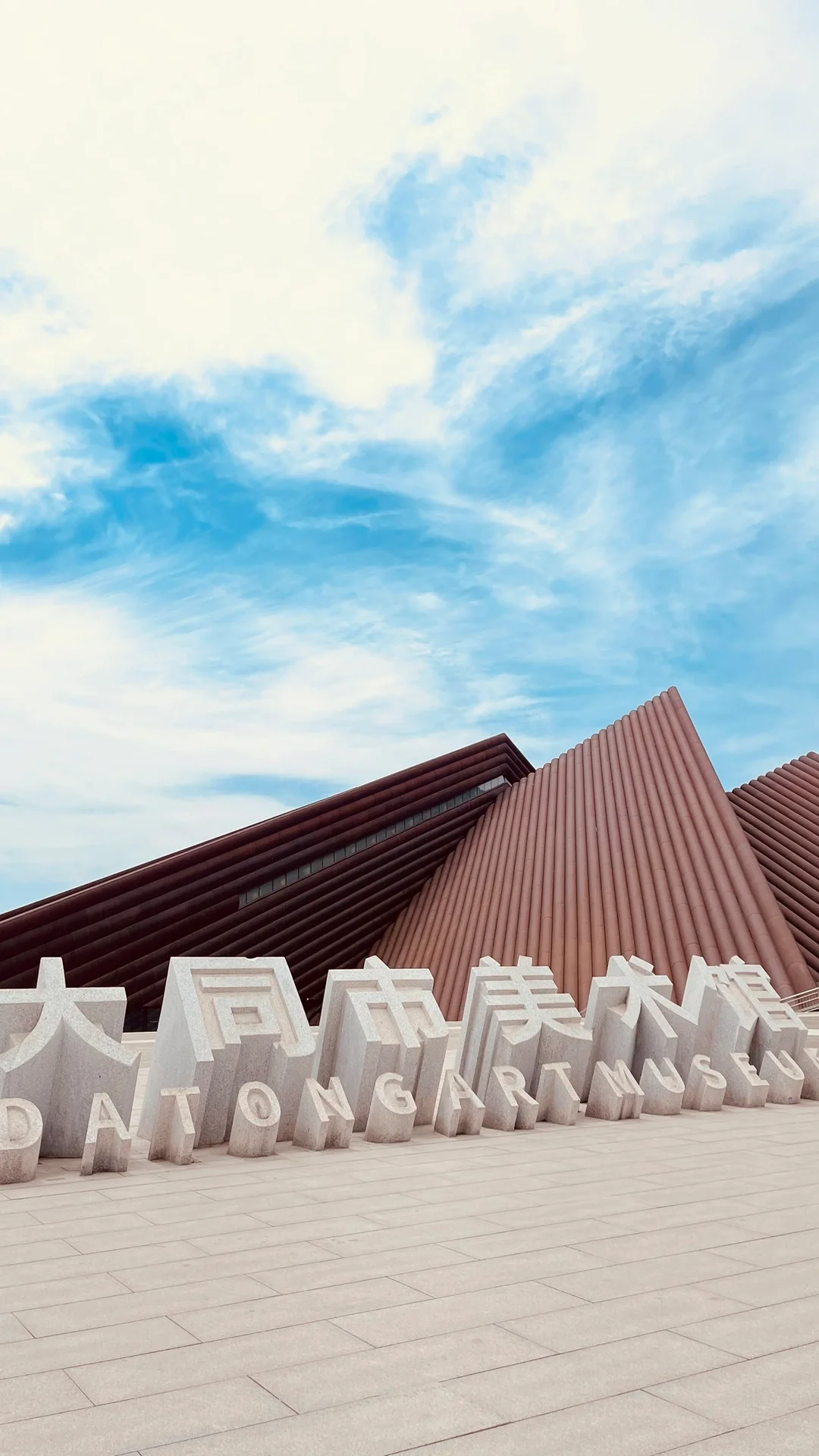 大同美术馆真的很好拍、