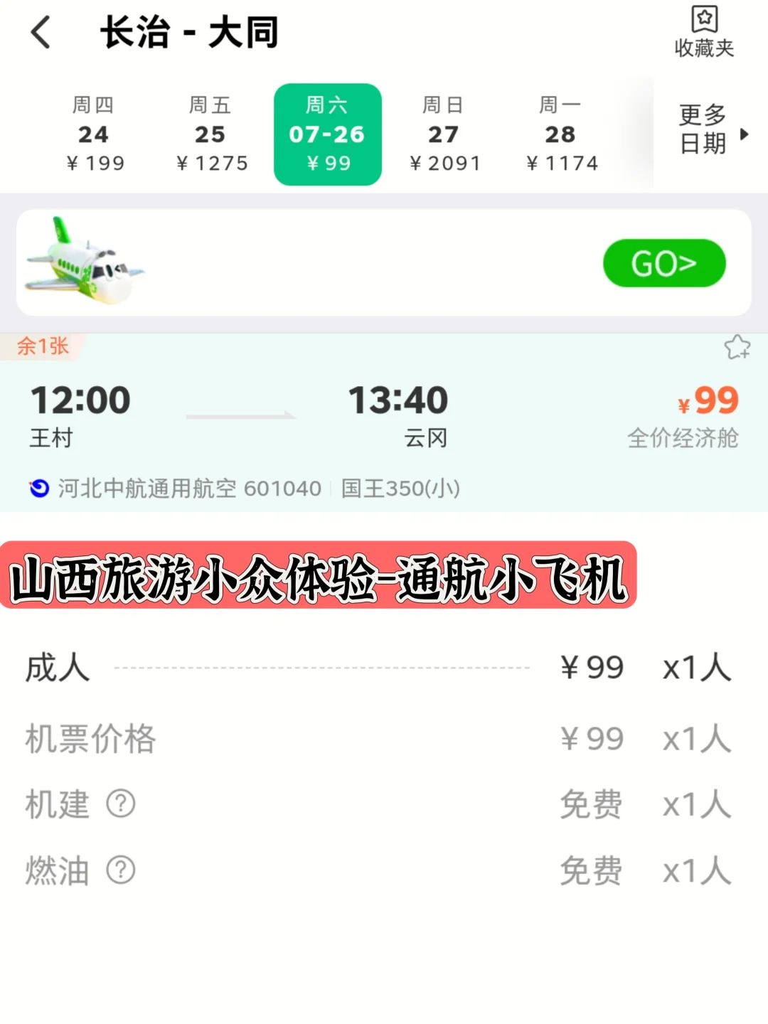 在山西花99体验小飞机（飞大同